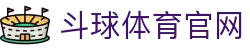 斗球体育 - 斗球官方网站 - 专业体育赛事平台